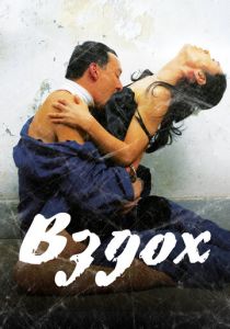 Вздох 2007 скачать торрентом