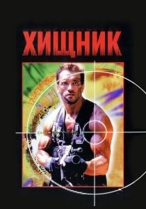 Хищник 1987 скачать торрентом