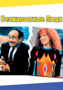 Безжалостные люди 1986 скачать торрентом