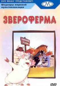 Звероферма 1954 скачать торрентом
