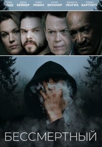 Бессмертный 2019 скачать торрентом