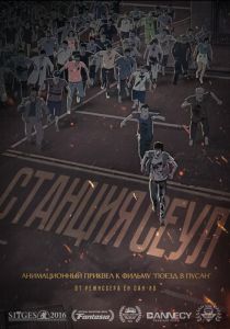 Станция «Сеул» 2016 скачать торрент