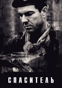 Спаситель 1998 скачать торрент