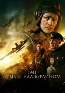 1941. Крылья над Берлином 2022 скачать торрентом