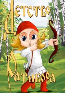 Детство Ратибора 1973 скачать торрент