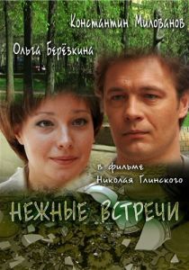 Нежные встречи 2008 скачать торрент