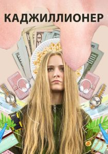 Каджиллионер 2020 скачать торрентом