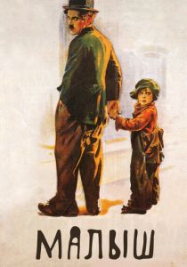 Малыш 1921 скачать торрентом