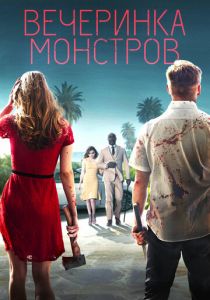 Вечеринка монстров 2018 скачать торрентом