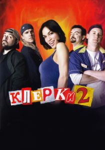 Клерки 2 2006 скачать торрентом