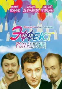 Эффект Ромашкина 1973 скачать торрентом
