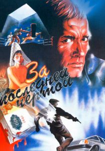 За последней чертой 1991 скачать торрентом