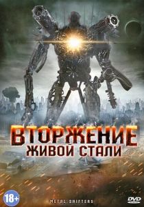 Вторжение живой стали 2011 скачать торрентом