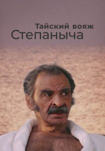 Тайский вояж Степаныча 2005 скачать торрент