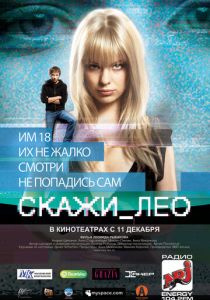 Скажи_Лео 2008 скачать торрентом