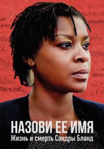 Назови ее имя: Жизнь и смерть Сандры Бланд 2018 скачать торрентом