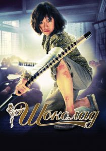 Шоколад 2008 скачать торрентом