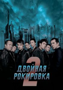 Двойная рокировка 2 2003 скачать торрентом