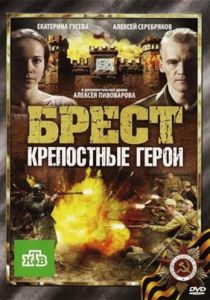 Брест. Крепостные герои 2010 скачать торрентом
