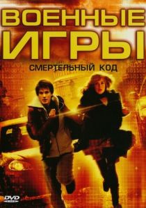 Военные игры 2: Код смерти 2008 скачать торрентом