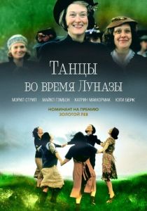 Танцы во время Луназы 1998 скачать торрент