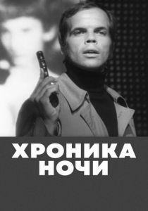 Хроника ночи 1972 скачать торрентом