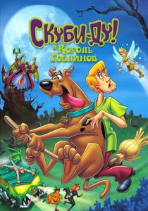 Скуби-Ду и Король Гоблинов 2008 скачать торрент