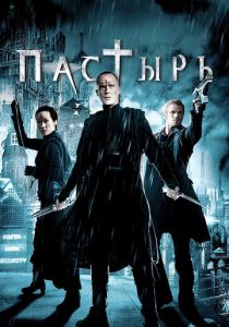 Пастырь 2011 скачать торрентом