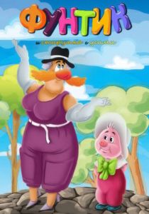 Фунтик и старушка с усами 1987 скачать торрент