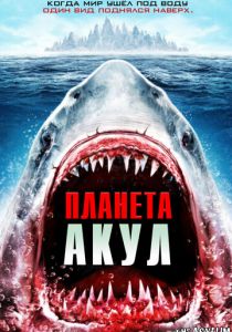 Планета акул 2016 скачать торрентом