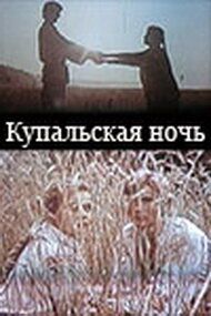 Купальская ночь 1982 скачать торрентом