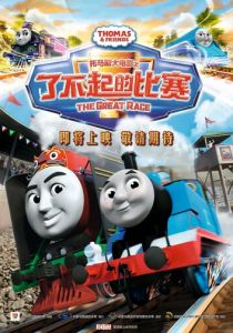 Томас и его друзья: Большая гонка 2016 скачать торрентом