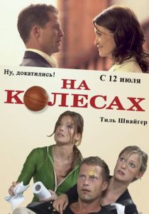 На колесах 2006 скачать торрентом