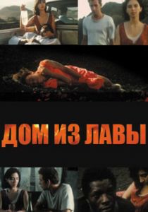 Дом из лавы 1994 скачать торрентом