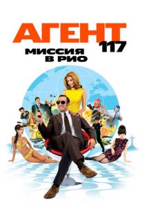 Агент 117: Миссия в Рио 2009 скачать торрент