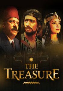 El-Kanz: El-Haqiqah wa el-Khayal 1 2017 скачать торрент