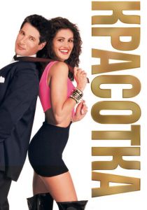 Красотка 1990 скачать торрент