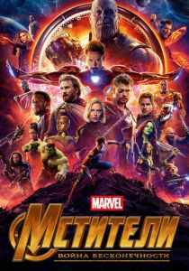 Мстители: Война бесконечности 2018 скачать торрентом