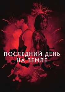 Последний день на Земле 2021 скачать торрентом