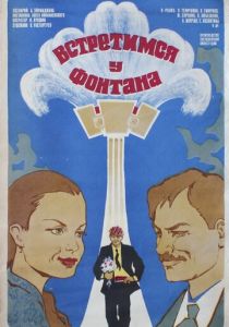 Встретимся у фонтана 1976 скачать торрент