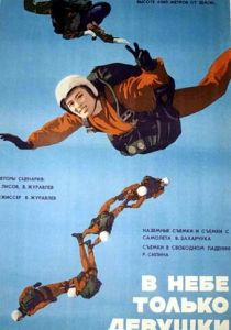 В небе только девушки 1967 скачать торрент