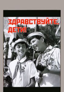 Здравствуйте, дети! 1962 скачать торрентом