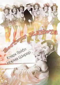 Восторг идиота 1939 скачать торрент