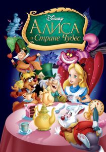 Алиса в стране чудес 1951 скачать торрентом