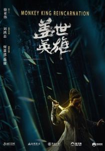 Реинкарнация Царя обезьян 2018 скачать торрентом