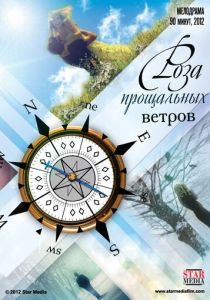 Роза прощальных ветров 2012 скачать торрентом