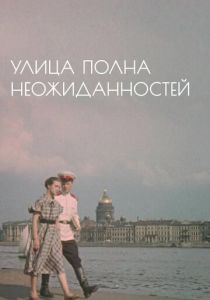 Улица полна неожиданностей 1958 скачать торрентом