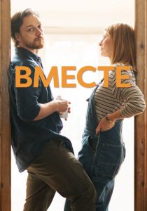 Вместе 2021 скачать торрентом