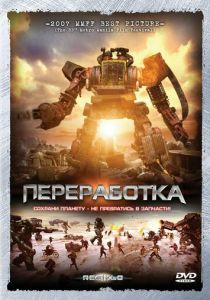 Переработка 2007 скачать торрентом