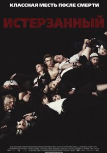 Истерзанный 2009 скачать торрентом